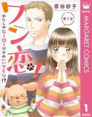 『【単話売】ワン恋! わたしのヒーローはかわいいアイツ!?』の表紙