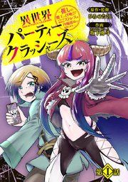 『異世界パーティークラッシャーズ〜推しの魔王に召喚されたのでブラック勤めのストレスを内輪揉めで発散します。〜（話売り）』の表紙