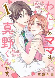 『わたしのママは真野くんです。【分冊版】』の表紙