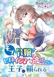 『モブ令嬢は、ヒロインから逃げたい王子に頼られる』の表紙