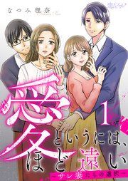 『愛というには、ほど遠い～サレ妻たちの選択～』の表紙