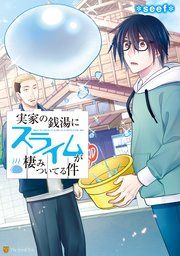 『実家の銭湯にスライムが棲みついてる件』の表紙