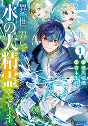異世界で水の大精霊やってます。 表紙