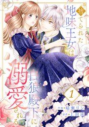 『捨てられた地味王女は白狼殿下に溺愛される』の表紙