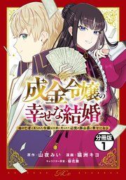 『成金令嬢の幸せな結婚~金の亡者と罵られた令嬢は父親に売られて辺境の豚公爵と幸せになる~ 分冊版』の表紙