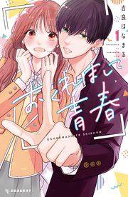 『おくれまして青春』の表紙
