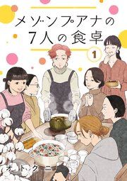 『メゾンプアナの7人の食卓【分冊版】』の表紙