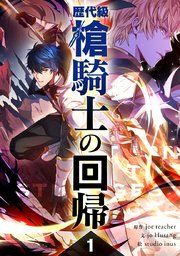 『歴代級槍騎士の回帰』の表紙