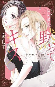 『いいから黙ってキスをして』の表紙