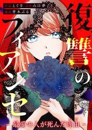 『復讐のフィアンセ-最愛の人が死んだ理由-』の表紙