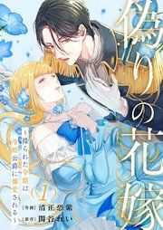 『偽りの花嫁〜操られた令嬢は冷酷公爵に溺愛される〜』の表紙