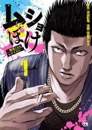 『ムショぼけ〜懲役たちのレクイエム〜』の表紙