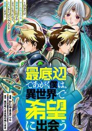 『最底辺であがく僕は、異世界で希望に出会う〜自分だけゲームのような異世界に行けるようになったので、レベルを上げてみんなを見返します〜【単話】』の表紙