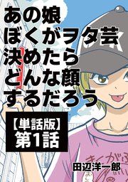 『あの娘ぼくがヲタ芸決めたらどんな顔するだろう【単話版】』の表紙