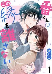 『番くんはこの縁を離さない』の表紙