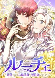 『ルーチェ～復讐のため冷酷侯爵の契約妻になります～【フルカラー】【タテコミ】』の表紙