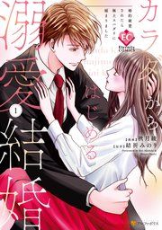 『カラダからはじめる溺愛結婚 婚約破棄されたら極上スパダリに捕まりました』の表紙