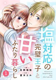 『noicomi塩対応の完璧王子と甘いふたり暮らし』の表紙