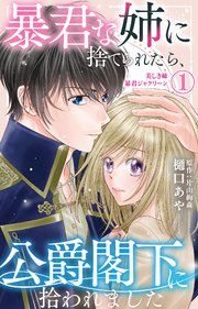 『暴君な姉に捨てられたら、公爵閣下に拾われました』の表紙