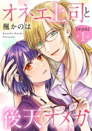 『【単話版】オネエ上司と後天オメガ』の表紙