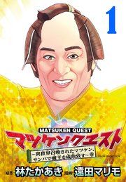 『マツケンクエスト~異世界召喚されたマツケン、サンバで魔王を成敗致す~(話売り)』の表紙