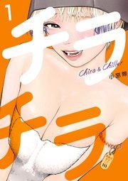 『チラチラ』の表紙
