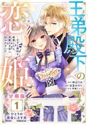 『王弟殿下の恋姫 ~王子と婚約を破棄したら、美麗な王弟に囚われました~ 分冊版』の表紙