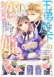 『王弟殿下の恋姫 ~王子と婚約を破棄したら、美麗な王弟に囚われました~』の表紙