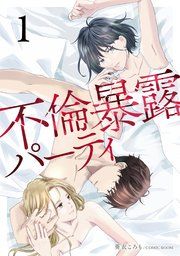 『不倫暴露パーティ【単話版】』の表紙