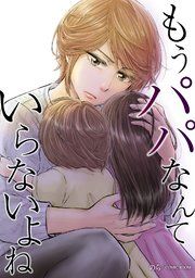 『もうパパなんていらないよね』の表紙
