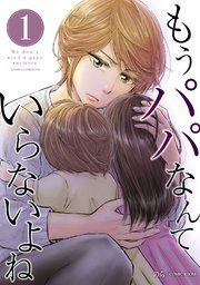 『もうパパなんていらないよね【単話版】』の表紙