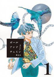 『ボールアンドチェイン【単話】』の表紙