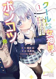 『クールな女神様と一緒に住んだら、甘やかしすぎてポンコツにしてしまった件について』の表紙