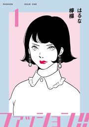 『ファッション!!』の表紙