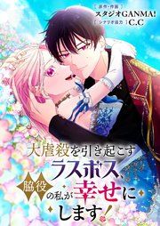 『大虐殺を引き起こすラスボス、脇役の私が幸せにします!』の表紙