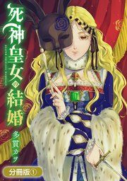 『死神皇女の結婚【分冊版】』の表紙