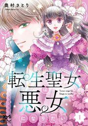 『転生聖女は悪女になりたい【電子単行本】』の表紙