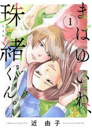 『まばゆいね、珠緒くん。【電子単行本】』の表紙