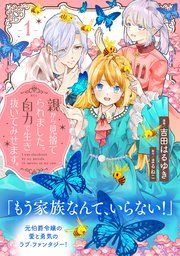 『親から見捨てられました。自力で生き抜いてみせます。 分冊版』の表紙