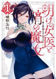 『明けの女医と宵の魔女〜僕と彼女のみだらなカルテ〜』の表紙