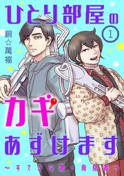 『ひとり部屋のカギあずけます～すてきな第一発見者～【分冊版】』の表紙