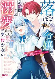『落ちこぼれ令嬢は、公爵閣下からの溺愛に気付かない ~婚約者に指名されたのは才色兼備の姉ではなく、私でした~ 分冊版』の表紙