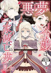 『悪夢令嬢は一家滅亡の夢を見た ~私の目的は生き延びることです~ 分冊版』の表紙