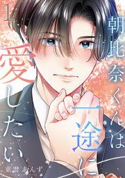『朝比奈くんは一途に愛したい』の表紙