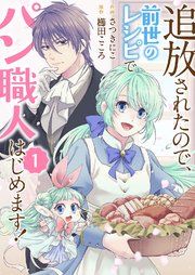 『追放されたので、前世のレシピでパン職人はじめます!』の表紙