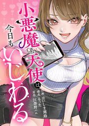 『小悪魔系天使は今日もいじわる』の表紙