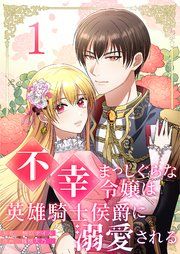『不幸まっしぐらな令嬢は英雄騎士侯爵に溺愛される』の表紙