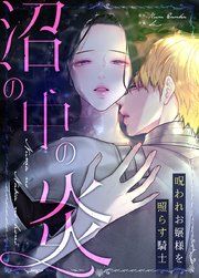 『沼の中の炎~呪われお嬢様を照らす騎士~【タテヨミ】』の表紙