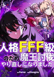 『人格FFF級のため魔王討伐やり直しになりました』の表紙