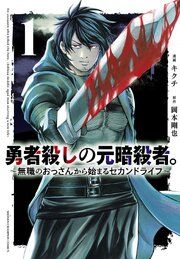 『勇者殺しの元暗殺者。~無職のおっさんから始まるセカンドライフ~(話売り)』の表紙